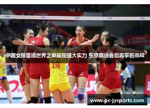 中国女排重返世界之巅展现强大实力 东京奥运会后再攀新高峰