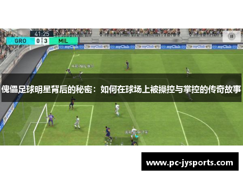 傀儡足球明星背后的秘密：如何在球场上被操控与掌控的传奇故事