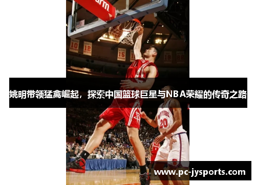 姚明带领猛禽崛起，探索中国篮球巨星与NBA荣耀的传奇之路