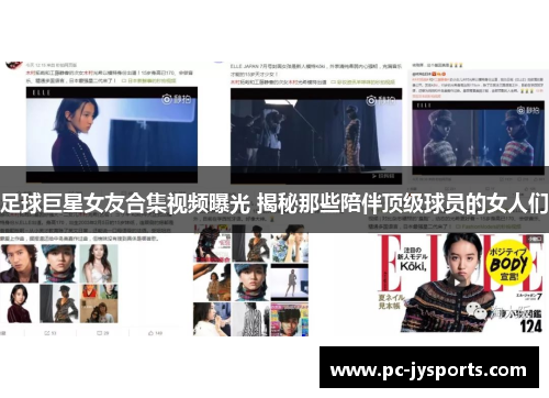 足球巨星女友合集视频曝光 揭秘那些陪伴顶级球员的女人们