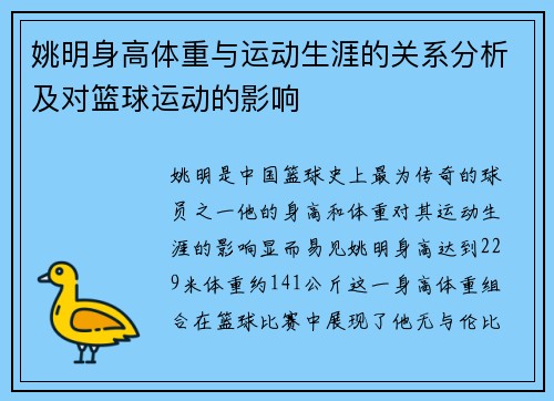姚明身高体重与运动生涯的关系分析及对篮球运动的影响
