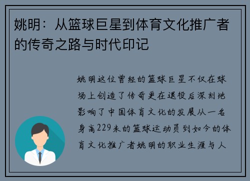 姚明：从篮球巨星到体育文化推广者的传奇之路与时代印记