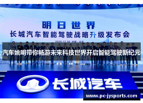 汽车姚明带你畅游未来科技世界开启智能驾驶新纪元