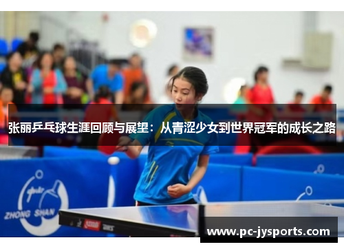 张丽乒乓球生涯回顾与展望：从青涩少女到世界冠军的成长之路
