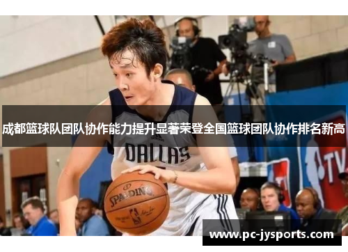 成都篮球队团队协作能力提升显著荣登全国篮球团队协作排名新高