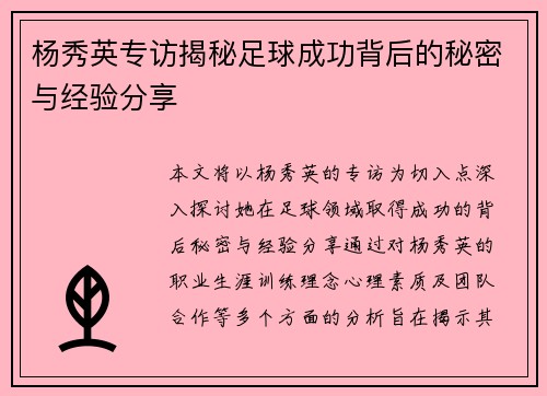 杨秀英专访揭秘足球成功背后的秘密与经验分享