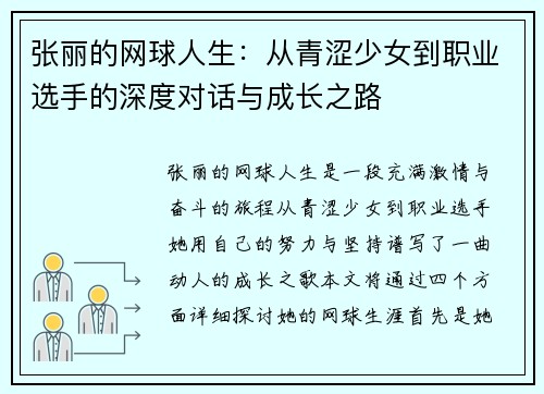 张丽的网球人生：从青涩少女到职业选手的深度对话与成长之路