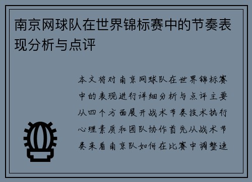 南京网球队在世界锦标赛中的节奏表现分析与点评