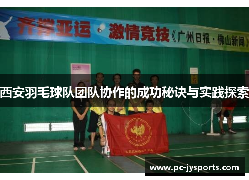 西安羽毛球队团队协作的成功秘诀与实践探索