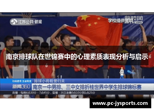 南京排球队在世锦赛中的心理素质表现分析与启示