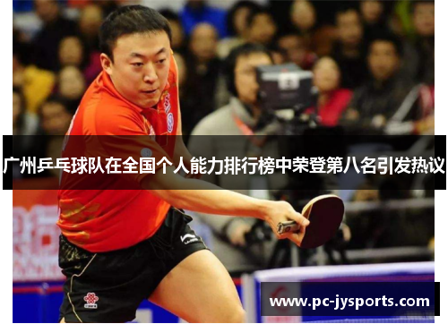 广州乒乓球队在全国个人能力排行榜中荣登第八名引发热议