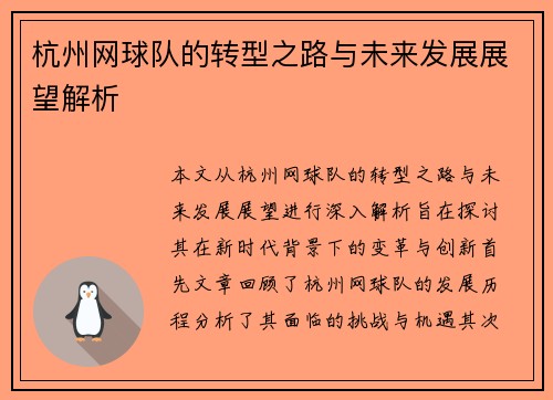 杭州网球队的转型之路与未来发展展望解析