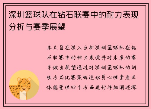 深圳篮球队在钻石联赛中的耐力表现分析与赛季展望
