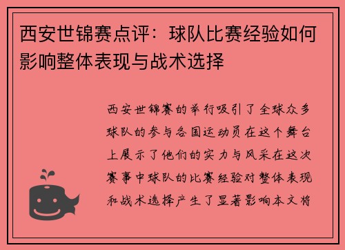 西安世锦赛点评：球队比赛经验如何影响整体表现与战术选择