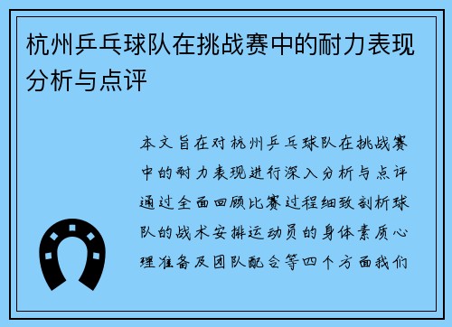 杭州乒乓球队在挑战赛中的耐力表现分析与点评