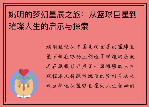 姚明的梦幻星辰之旅：从篮球巨星到璀璨人生的启示与探索