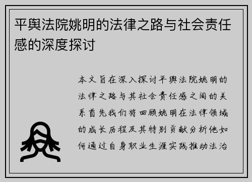 平舆法院姚明的法律之路与社会责任感的深度探讨