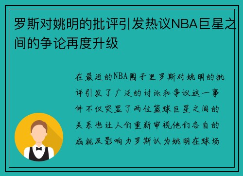 罗斯对姚明的批评引发热议NBA巨星之间的争论再度升级