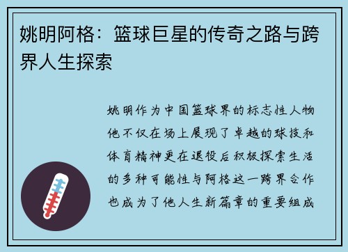 姚明阿格：篮球巨星的传奇之路与跨界人生探索