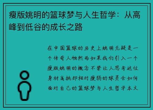 瘦版姚明的篮球梦与人生哲学：从高峰到低谷的成长之路
