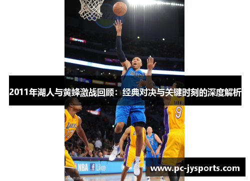 2011年湖人与黄蜂激战回顾：经典对决与关键时刻的深度解析
