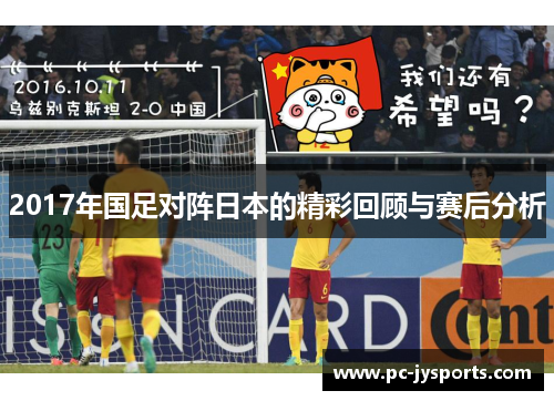 2017年国足对阵日本的精彩回顾与赛后分析