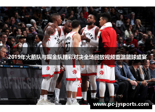 2019年火箭队与掘金队精彩对决全场回放视频重温篮球盛宴