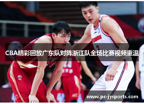 CBA精彩回放广东队对阵浙江队全场比赛视频重温