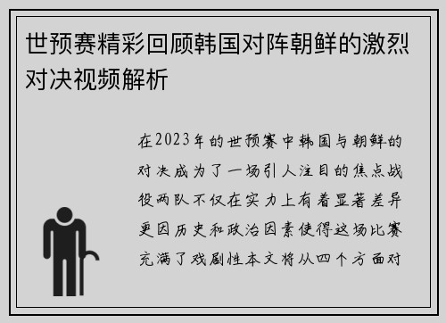 世预赛精彩回顾韩国对阵朝鲜的激烈对决视频解析