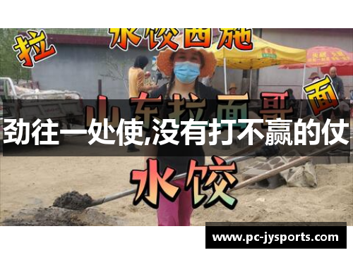 劲往一处使,没有打不赢的仗