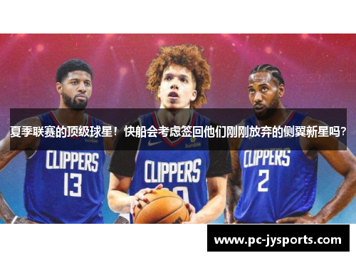 夏季联赛的顶级球星！快船会考虑签回他们刚刚放弃的侧翼新星吗？