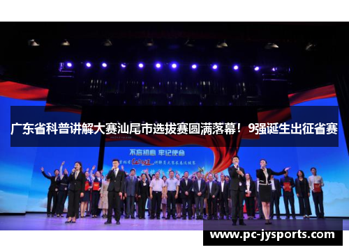 广东省科普讲解大赛汕尾市选拔赛圆满落幕！9强诞生出征省赛
