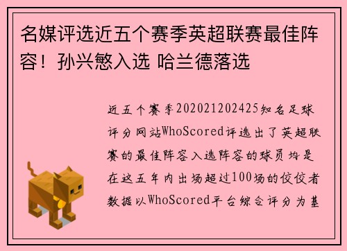 名媒评选近五个赛季英超联赛最佳阵容！孙兴慜入选 哈兰德落选