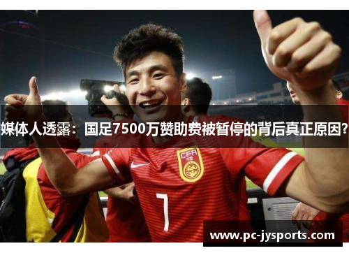 媒体人透露：国足7500万赞助费被暂停的背后真正原因？