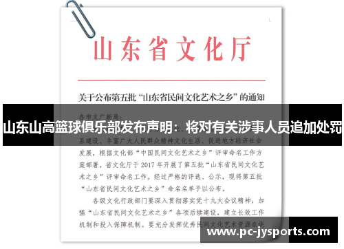 山东山高篮球俱乐部发布声明：将对有关涉事人员追加处罚