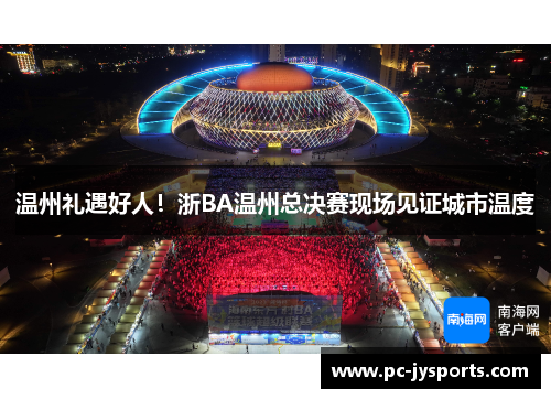 温州礼遇好人！浙BA温州总决赛现场见证城市温度
