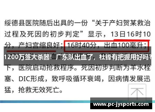 1200万签大杀器！广东队出血了，杜锋有把握用好吗？