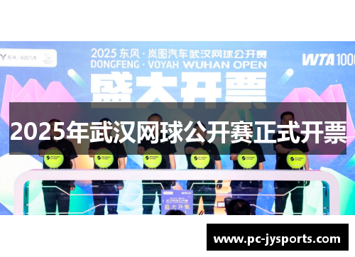2025年武汉网球公开赛正式开票