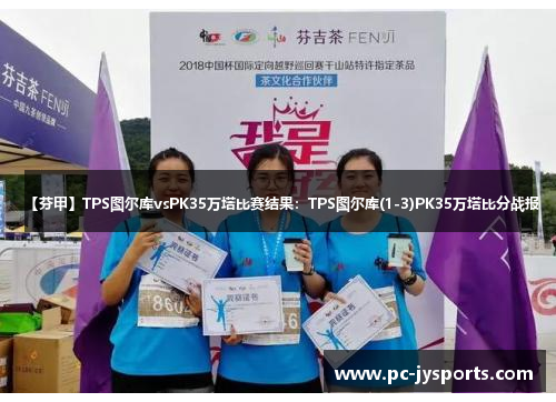 【芬甲】TPS图尔库vsPK35万塔比赛结果：TPS图尔库(1-3)PK35万塔比分战报