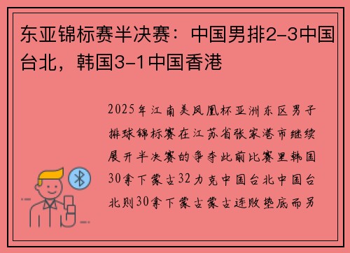 东亚锦标赛半决赛：中国男排2-3中国台北，韩国3-1中国香港
