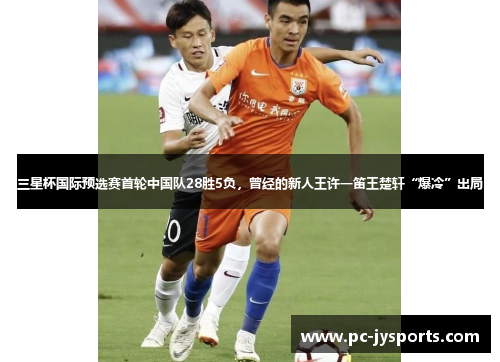 三星杯国际预选赛首轮中国队28胜5负，曾经的新人王许一笛王楚轩“爆冷”出局