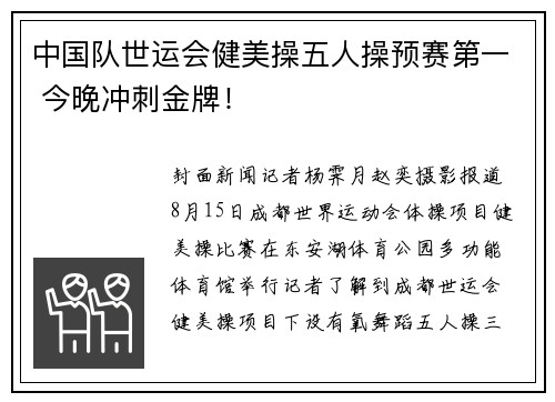 中国队世运会健美操五人操预赛第一 今晚冲刺金牌！