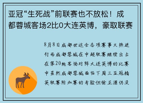 亚冠“生死战”前联赛也不放松！成都蓉城客场2比0大连英博，豪取联赛三连胜