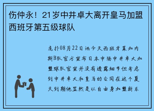 伤仲永！21岁中井卓大离开皇马加盟西班牙第五级球队