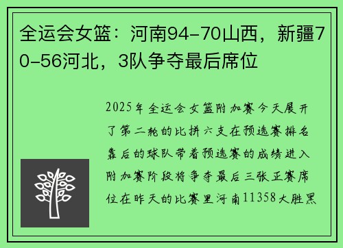 全运会女篮：河南94-70山西，新疆70-56河北，3队争夺最后席位