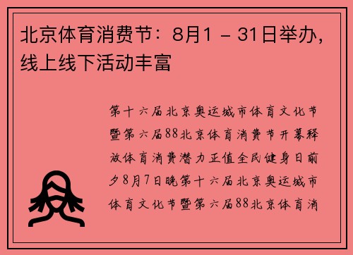 北京体育消费节：8月1 - 31日举办，线上线下活动丰富
