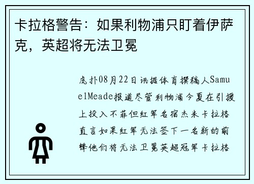 卡拉格警告：如果利物浦只盯着伊萨克，英超将无法卫冕