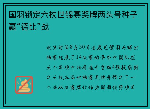 国羽锁定六枚世锦赛奖牌两头号种子赢“德比”战